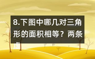 8.下圖中哪幾對(duì)三角形的面積相等？（兩條虛線(xiàn)互相平行）