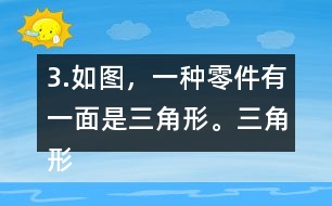 3.如圖，一種零件有一面是三角形。三角形的底是5.6cm，高是4cm，這個三角形的面積是多少平方厘米？