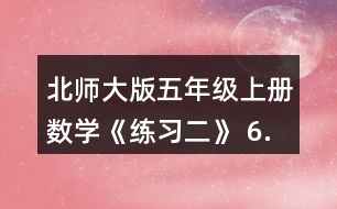 北師大版五年級(jí)上冊(cè)數(shù)學(xué)《練習(xí)二》 6.軍犬的耐力是非常有名的。有關(guān)資料顯示、第一次世界大戰(zhàn)期間為傳達(dá)命令，一只軍犬用50分跑完了21.7km的路程。算一算,這只軍犬平均每分跑多少米?