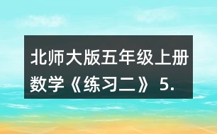 北師大版五年級上冊數(shù)學(xué)《練習(xí)二》 5.先說一說運算順序，再進(jìn)行計算。 54÷(3.94+6.86)  (3.2+0.12)÷0.8  0.175÷0.25x4