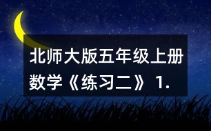 北師大版五年級上冊數(shù)學(xué)《練習(xí)二》 1. (1)不計(jì)算，直接在○里填上“&amp;gt;”“&amp;lt;”或“=”。 (2)請你寫出一組這樣的算式，讓你的同桌在○里填上“&amp;gt;”“&amp