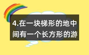 4.在一塊梯形的地中間有一個(gè)長方形的游泳池，其余的地方是草地。