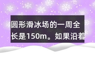 圓形滑冰場(chǎng)的一周全長(zhǎng)是150m。如果沿著這一圈每隔15m安裝一盞燈，一共需要裝幾盞燈？