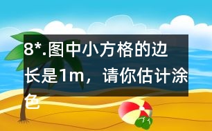 8*.圖中小方格的邊長是1m，請你估計涂色部分的面積。