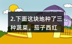 2.下面這塊地種了三種蔬菜。茄子、西紅柿和黃瓜各種了多少平方米？這塊地共有多少平方米？
