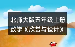 北師大版五年級(jí)上冊(cè)數(shù)學(xué)《欣賞與設(shè)計(jì)》 1.說(shuō)一說(shuō)下面的每幅圖案是怎樣得到的，并與同伴交流你的想法。