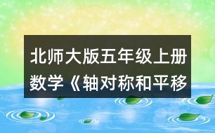 北師大版五年級(jí)上冊(cè)數(shù)學(xué)《軸對(duì)稱(chēng)和平移（二）》 以虛線為對(duì)稱(chēng)軸，畫(huà)出下面圖形的軸對(duì)稱(chēng)圖形。