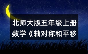 北師大版五年級上冊數(shù)學《軸對稱和平移（一）》 2.畫出下面圖形的對稱軸。