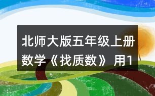 北師大版五年級上冊數(shù)學《找質(zhì)數(shù)》 用12個小正方形可以拼成三種長方形。