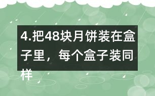 4.把48塊月餅裝在盒子里，每個盒子裝同樣多，有幾種裝法?每種裝法各需要幾個盒子?如果有47塊月餅?zāi)?