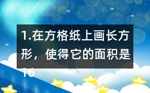 1.在方格紙上畫長方形，使得它的面積是16cm2，邊長是整厘米數(shù)。(每個小方格的邊長表示1cm) (1)有哪幾種畫法?與同伴說一說。 (2)在下面橫線上寫出16的全部因數(shù)。 16的全部因數(shù):