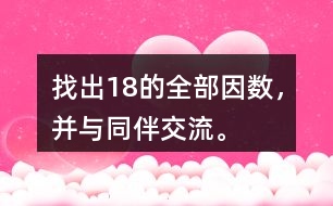 找出18的全部因數(shù)，并與同伴交流。
