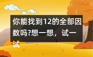 你能找到12的全部因數(shù)嗎?想一想，試一試。