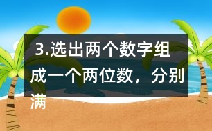  3.選出兩個(gè)數(shù)字組成一個(gè)兩位數(shù)，分別滿足下面的條件。 (1)是3的倍數(shù)。 (2)同時(shí)是2和3的倍數(shù)。 (3)同時(shí)是3和5的倍數(shù)。 (4)同時(shí)是2,3和5的倍數(shù)。