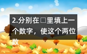 2.分別在□里填上一個(gè)數(shù)字，使這個(gè)兩位數(shù)是3的倍數(shù)。