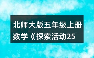 北師大版五年級(jí)上冊(cè)數(shù)學(xué)《探索活動(dòng)：2、5的倍數(shù)的特征》 4.把下列數(shù)按要求填入圈內(nèi)。