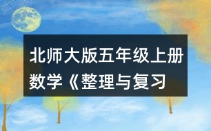 北師大版五年級上冊數學《整理與復習 鞏固應用》 3.說一說，再列式算一算。