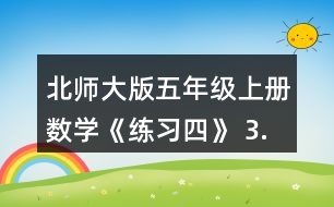 北師大版五年級(jí)上冊(cè)數(shù)學(xué)《練習(xí)四》 3.想一想，填一填。