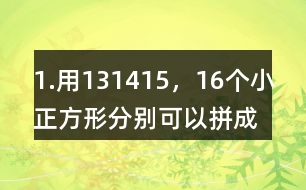 1.用13,14,15，16個小正方形分別可以拼成幾種長方形，完成下表。