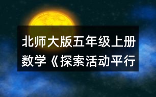 北師大版五年級上冊數(shù)學《探索活動：平行四邊形的面積》 7. (1)看圖計算下面兩個平行四邊形的面積。 (2)需用幾個右邊這樣的小平行四邊形可以拼成左邊的大平行四邊形?說一說你是怎么想的。