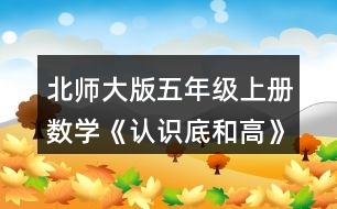 北師大版五年級(jí)上冊(cè)數(shù)學(xué)《認(rèn)識(shí)底和高》 你能畫出下面圖形中給定底邊上的高嗎?試一試，畫一畫。