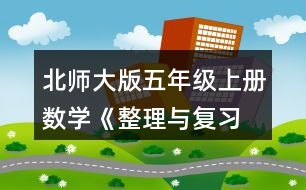 北師大版五年級(jí)上冊(cè)數(shù)學(xué)《整理與復(fù)習(xí) 鞏固應(yīng)用》 9.哪家餐廳更擁擠?說(shuō)一說(shuō)你的理由。