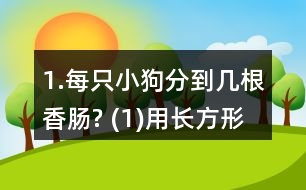 1.每只小狗分到幾根香腸? (1)用長方形紙片代替香腸，畫一畫，并與同伴交流你的想法。 (2)用分數(shù)表示每只小狗分到的香腸數(shù)。