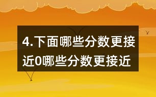 4.下面哪些分數(shù)更接近0,哪些分數(shù)更接近1?分別填入圈內(nèi)，并嘗試說明理由。