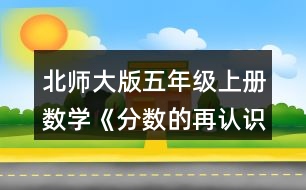 北師大版五年級(jí)上冊(cè)數(shù)學(xué)《分?jǐn)?shù)的再認(rèn)識(shí)（二）》 3.觀察下圖中的分?jǐn)?shù)，在括號(hào)里填上適當(dāng)?shù)臄?shù)。 （1）3個(gè)1/10是（ ）,7/10里有（ ）個(gè)1/10,（ ）個(gè)1/10是1。 （2）在這些分?jǐn)?shù)中，最接近