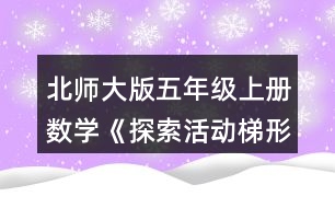 北師大版五年級上冊數學《探索活動：梯形的面積》 如何求出圖中梯形的面積?與同伴說一說你的想法。