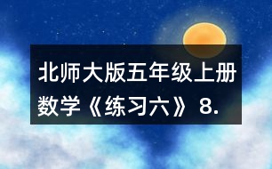 北師大版五年級(jí)上冊(cè)數(shù)學(xué)《練習(xí)六》 8.把下列假分?jǐn)?shù)化成帶分?jǐn)?shù)或整數(shù)，把帶分?jǐn)?shù)化成假分?jǐn)?shù)。