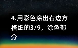 4.用彩色涂出右邊方格紙的3/9，涂色部分還表示幾分之幾?