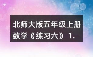 北師大版五年級(jí)上冊(cè)數(shù)學(xué)《練習(xí)六》 1.用分?jǐn)?shù)表示下圖涂色部分，說(shuō)說(shuō)每個(gè)分?jǐn)?shù)的分?jǐn)?shù)單位是多少?各有幾個(gè)這樣的分?jǐn)?shù)單位?