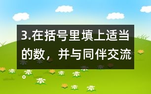 3.在括號里填上適當?shù)臄?shù)，并與同伴交流。 5/8=20/( )    24/42=( )/7 4/( )=48/60   8/12=( )/( )