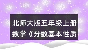 北師大版五年級(jí)上冊(cè)數(shù)學(xué)《分?jǐn)?shù)基本性質(zhì)》 2.請(qǐng)你用畫(huà)圖或列算式的方式說(shuō)明分?jǐn)?shù)的基本性質(zhì)。