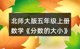 北師大版五年級(jí)上冊(cè)數(shù)學(xué)《分?jǐn)?shù)的大小》 2.比較下面各組分?jǐn)?shù)的大小，并與同伴交流。
