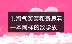 1.淘氣、笑笑和奇思看一本同樣的數(shù)學故事書。 (1)淘氣和笑笑誰看的頁數(shù)多?說一說你是怎么想的。 (2)怎樣比較兩個分數(shù)的大小?與同伴交流。 (3) 比一比，笑笑和奇思誰看的頁數(shù)多?
