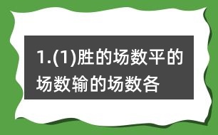 1.(1)勝的場(chǎng)數(shù)、平的場(chǎng)數(shù)、輸?shù)膱?chǎng)數(shù)各占總場(chǎng)數(shù)的幾分之幾? (2)用最簡(jiǎn)分?jǐn)?shù)表示，說(shuō)一說(shuō)你是怎樣約分的。 (3)請(qǐng)你再舉一個(gè)例子說(shuō)明約分的過(guò)程，并與同伴交流。