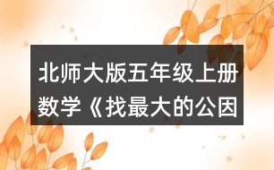 北師大版五年級上冊數(shù)學(xué)《找最大的公因數(shù)》 4.寫出下列分?jǐn)?shù)分子和分母的最大公因數(shù)。