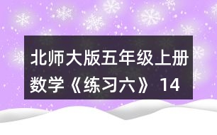 北師大版五年級上冊數(shù)學《練習六》 14、猜一猜，畫一畫，它們各釣了幾條魚?