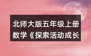 北師大版五年級上冊數(shù)學(xué)《探索活動(dòng)：成長的腳印》 1.估計(jì)下列圖形的面積，與同伴說一說你是怎么做的。( 每個(gè)小方格的邊長表示1cm)
