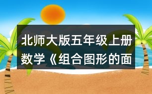 北師大版五年級(jí)上冊(cè)數(shù)學(xué)《組合圖形的面積》 2.把下面各個(gè)圖形分成已學(xué)過的圖形，并與同伴交流你的想法。