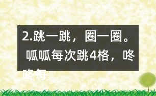 2.跳一跳，圈一圈。 呱呱每次跳4格，咚咚每次跳5格，它們都從“0”開始起跳，它們第二次跳到的相同的數(shù)是多少?