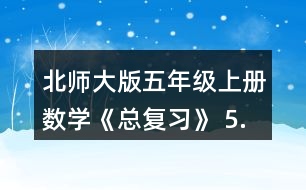 北師大版五年級上冊數(shù)學(xué)《總復(fù)習(xí)》 5.求下列圖形的面積。(單位:cm)