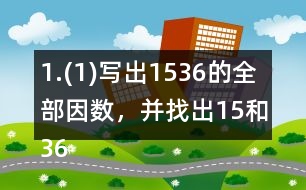 1.(1)寫出15,36的全部因數(shù)，并找出15和36的最大公因數(shù)。 (2)寫出50以內(nèi)3和8的全部倍數(shù)，并找出3和8的最小公倍數(shù)。
