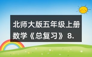 北師大版五年級上冊數(shù)學(xué)《總復(fù)習(xí)》 8.李大爺家要蓋一間新房，新房一面墻的平面圖如右圖。如果每平方米要用90塊磚，砌這面墻至少要用多少塊磚?