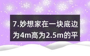 7.妙想家在一塊底邊為4m、高為2.5m的平行四邊形空地上種滿了鮮花。如果每平方米土地的鮮花賣300元，這塊平行四邊形空地上的鮮花可以賣多少元?