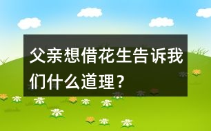 父親想借花生告訴“我們”什么道理？