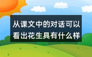 從課文中的對話可以看出花生具有什么樣的特點？