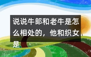 說說牛郞和老牛是怎么相處的，他和織女是怎么認(rèn)識的？